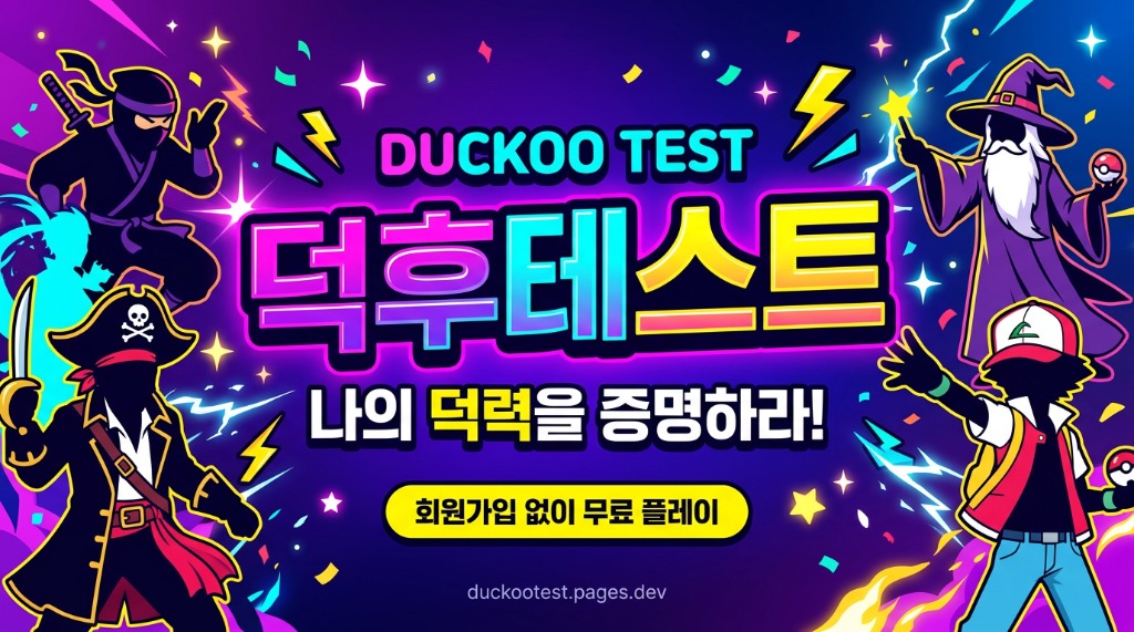 덕후테스트 - 나의 덕력을 증명하라!